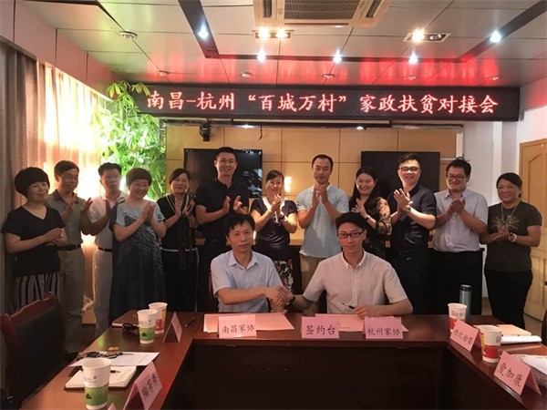 助力扶貧，實(shí)現(xiàn)南昌--杭州兩地家政服務(wù)就業(yè)無縫對接
